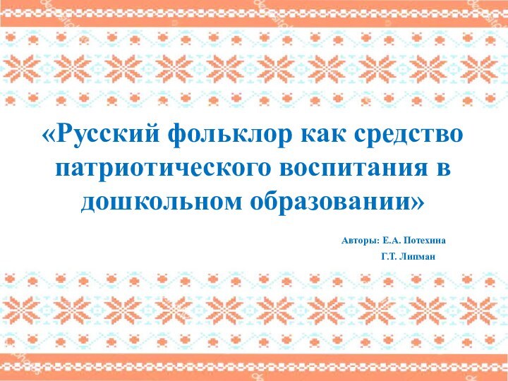 «Русский фольклор как средство патриотического воспитания в дошкольном образовании»