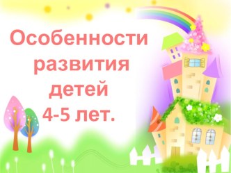 Родительское собрание Особенности развития детей 4-5 лет консультация (средняя группа) по теме