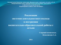 Презентация Реализация системно-деятельностного подхода в работе с детьми дошкольного возраста презентация по теме