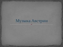 Музыка народов мира. Австрия презентация к уроку по музыке (старшая, подготовительная группа)