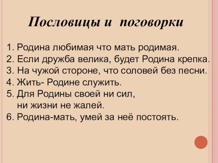 Пословицы и поговорки1. Родина любимая что мать родимая.2. Если