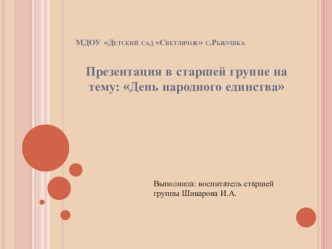 презентация к Дню народного единства презентация к уроку (старшая, подготовительная группа)