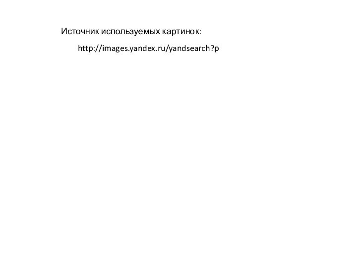 http://images.yandex.ru/yandsearch?pИсточник используемых картинок: