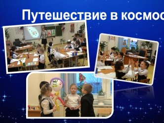 Занятие по курсу Умники и умницы по теме Путешествие в Космос (1 класс) методическая разработка (1 класс) по теме