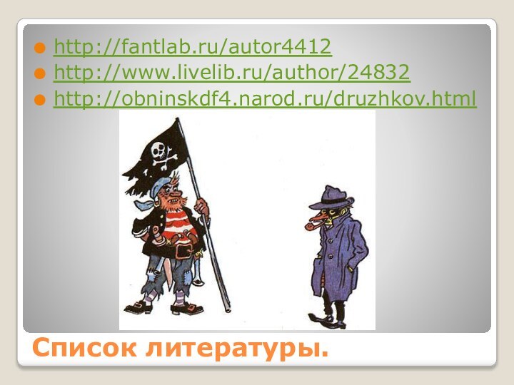 Список литературы.http://fantlab.ru/autor4412http://www.livelib.ru/author/24832 http://obninskdf4.narod.ru/druzhkov.html