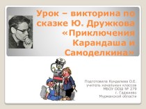 Презентация к уроку внеклассного чтения по книге Ю.Дружкова Приключения Карандаша и Самоделкина методическая разработка по чтению (4 класс)