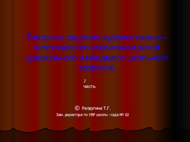 Театр как средство художественно – эстетического воспитания детей дошкольного и младшего школьного