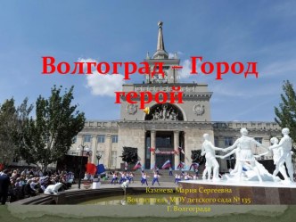 Волгоград - город герой презентация к уроку (старшая, подготовительная группа)