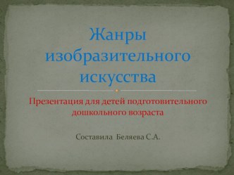 Жанры изобразительного искусства презентация к занятию по рисованию (подготовительная группа)