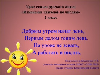 Презентация к уроку-сказке Изменение глаголов по числам 2 класс презентация к уроку по русскому языку (2 класс)