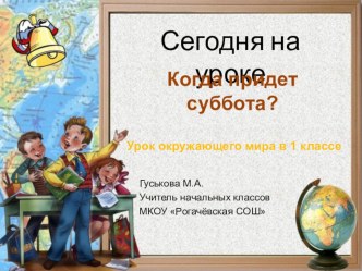 Презентация к уроку окружающего мира в 1 классе Когда придет суббота? презентация к уроку по окружающему миру (1 класс)