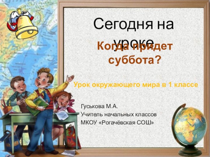 Когда придет суббота?  Урок окружающего мира в 1 классе Гуськова