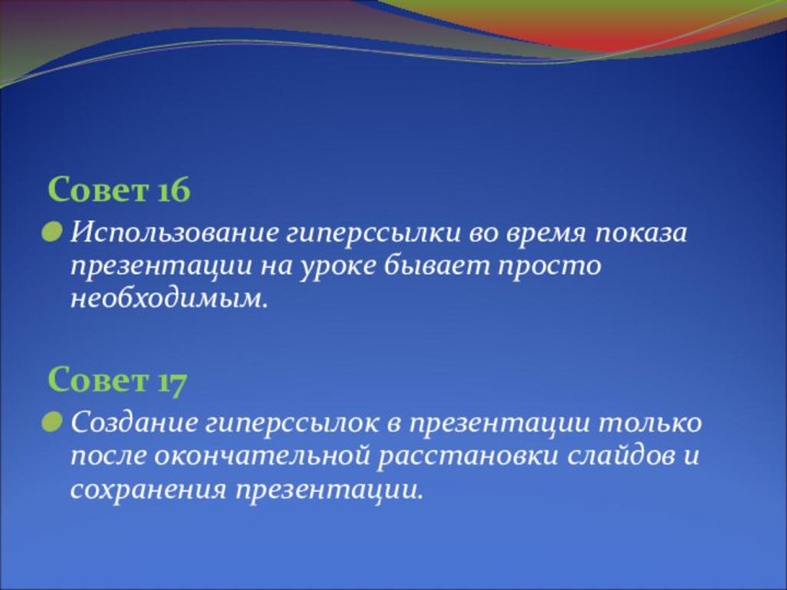 Совет 16Использование гиперссылки во время показа презентации на уроке бывает просто необходимым.Совет