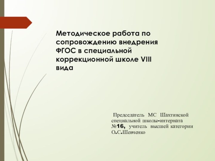 Председатель МС Шахтинской специальной школы-интерната №16, учитель высшей