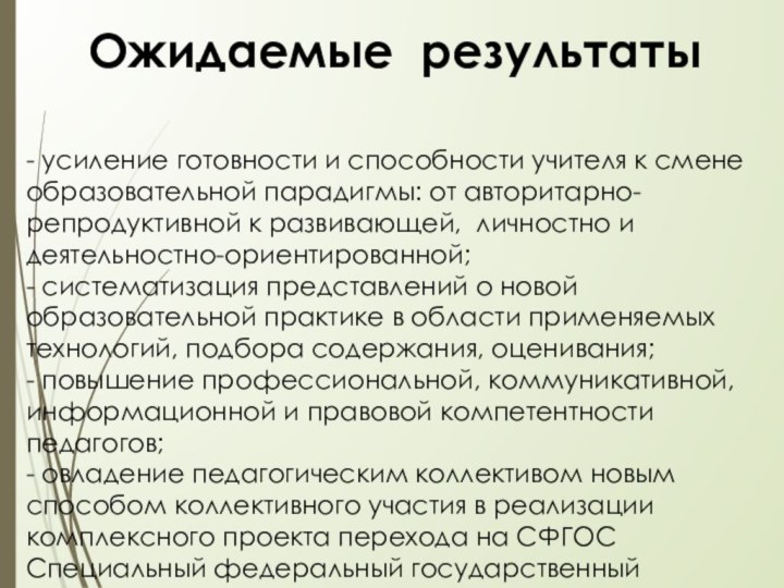 Ожидаемые результаты- усиление готовности и способности учителя к смене образовательной парадигмы: от