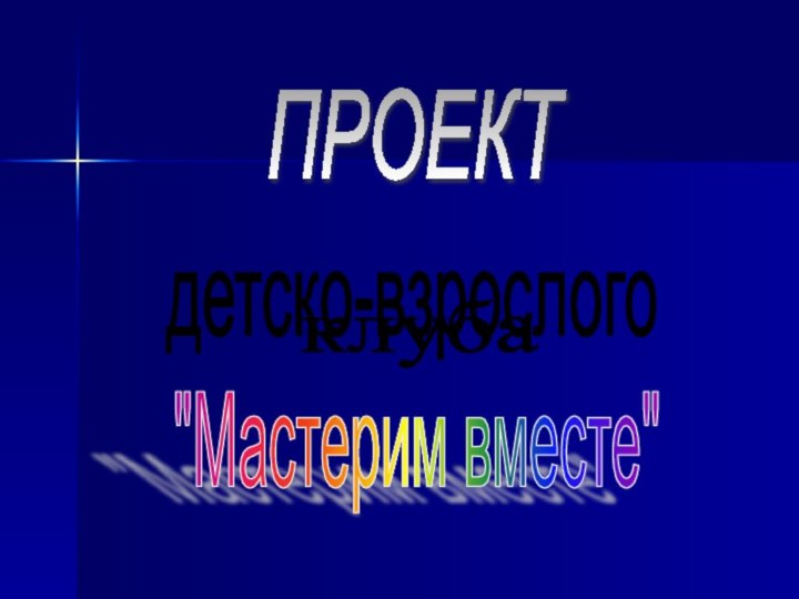 ПРОЕКТ детско-взрослого клуба 