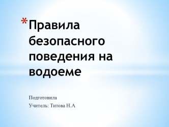 Памятка  Правила безопасного поведения на водоеме(летом) методическая разработка по зож (2 класс)