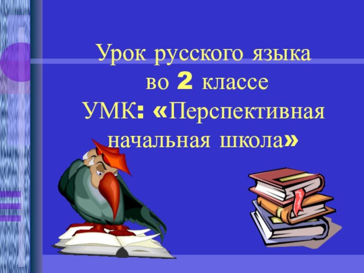 Урок русского языка  во 2 классе УМК: «Перспективная начальная школа»