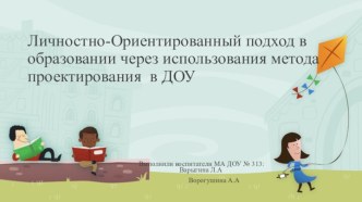 Личностно-ориентированный подход в образовании через использование метода проектирования в ДОУ. консультация (младшая, средняя, старшая, подготовительная группа)
