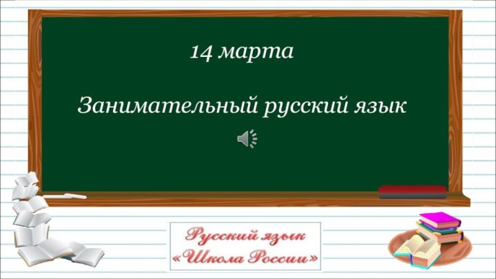 14 марта  Занимательный русский язык