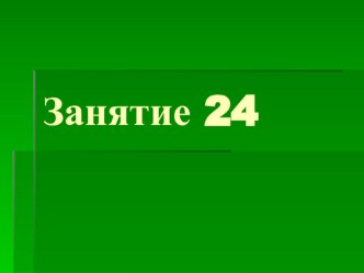 Тренировка внимания. Занятие 24. презентация к уроку (2 класс)