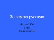 Презентация к уроку окружающего мира.Тема урока За землю русскую. презентация к уроку по окружающему миру (4 класс)