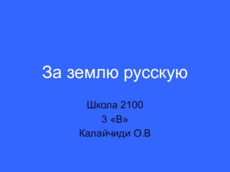 Презентация к уроку окружающего мира.Тема урока За землю русскую. презентация к уроку по окружающему миру (4 класс)