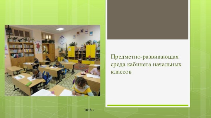 Предметно-развивающая среда кабинета начальных классов2018 г.