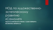 Самолет презентация к уроку по рисованию (младшая группа)