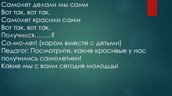 Самолет делали мы сами Вот так, вот так. Самолет красили сами Вот