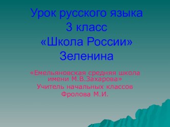 урок русского языка Непроизносимые согласные 3 класс методическая разработка по русскому языку (3 класс) по теме