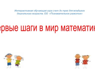 Первые шаги в мир математики