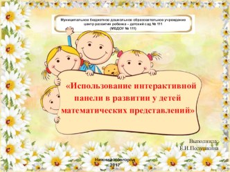 Использование интерактивной панели в развитии у детей математических представлений материал (младшая группа)