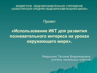 Использование ИКТ для развития познавательного интереса на уроках окружающего мира. проект по окружающему миру (4 класс)