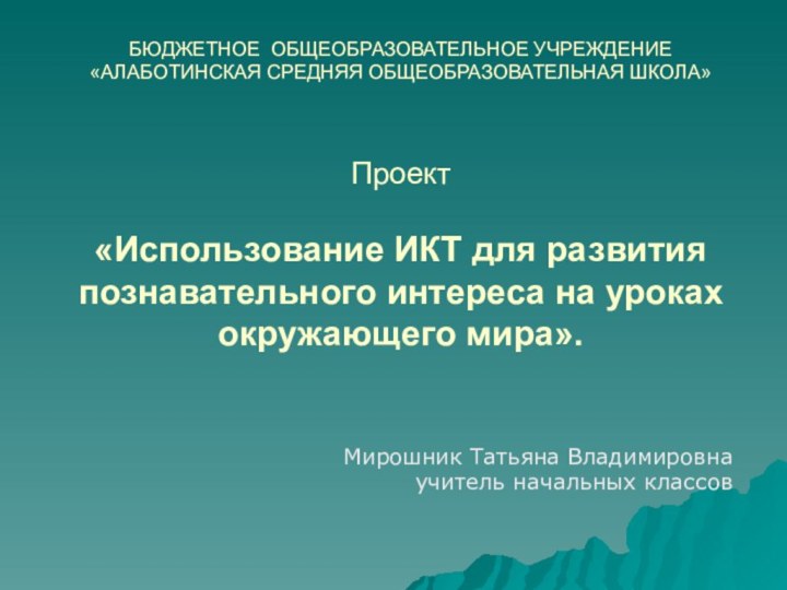 БЮДЖЕТНОЕ ОБЩЕОБРАЗОВАТЕЛЬНОЕ УЧРЕЖДЕНИЕ  «АЛАБОТИНСКАЯ СРЕДНЯЯ ОБЩЕОБРАЗОВАТЕЛЬНАЯ ШКОЛА»