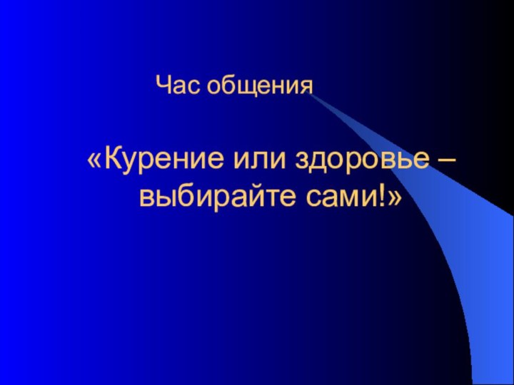 Час общения   «Курение или здоровье –