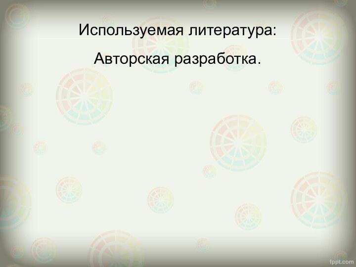 Используемая литература:Авторская разработка.