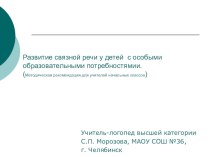 Формирование связной речи младших школьников презентация к уроку по логопедии (2 класс)