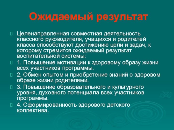 Ожидаемый результатЦеленаправленная совместная деятельность классного руководителя, учащихся и родителей класса способствуют достижению