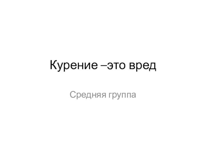 Курение –это вредСредняя группа