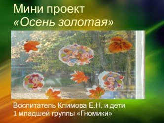 Презинтация Золотая осень презентация к уроку (младшая группа)