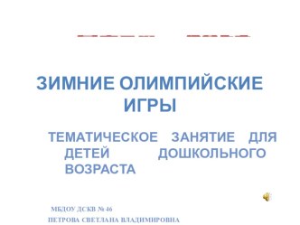 Презентация к олимпиаде Сочи 2014 презентация к уроку по физкультуре (средняя группа)