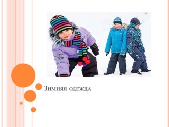 Презентация  Зимняя одежда презентация к уроку (младшая группа)