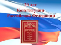20 лет Конституции РФ методическая разработка (3 класс)