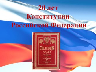 20 лет Конституции РФ методическая разработка (3 класс)