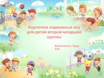 Картотека подвижных игр для детей младшего дошкольного возраста картотека (младшая группа)