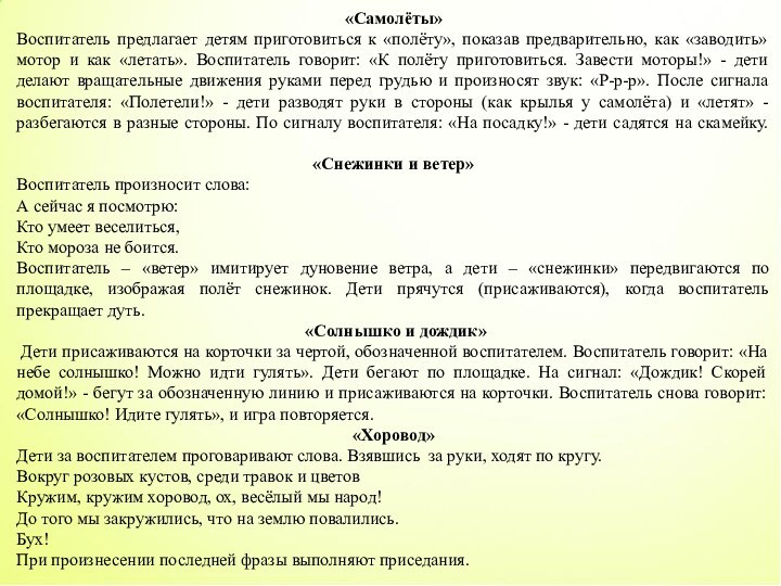 «Самолёты»Воспитатель предлагает детям приготовиться к «полёту», показав предварительно, как «заводить» мотор и