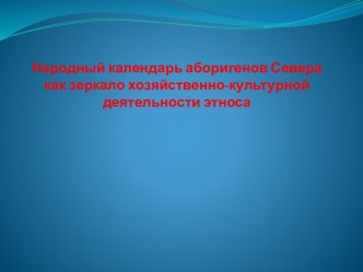 Народный календарь аборигенов Севера как зеркало хозяйственно-культурной деятельности презентация к уроку