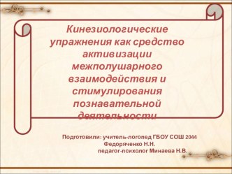 Кинезиологические упражнения как средство активизации межполушарного взаимодействия и стимулирования познавательной деятельности учебно-методический материал