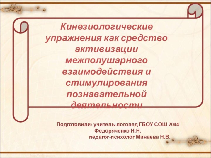 Кинезиологические упражнения как средство активизации межполушарного взаимодействия и стимулирования познавательной